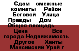 Сдам 2 смежные комнаты  › Район ­ Беговой › Улица ­ Правды  › Дом ­ 1/2 › Общая площадь ­ 27 › Цена ­ 25 000 - Все города Недвижимость » Другое   . Ханты-Мансийский,Урай г.